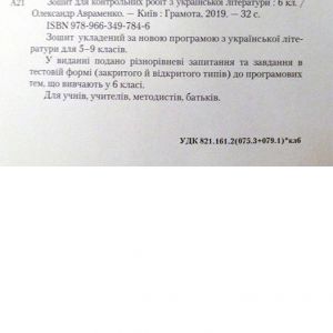 Зошит для контрольних робіт з української літератури 6 клас