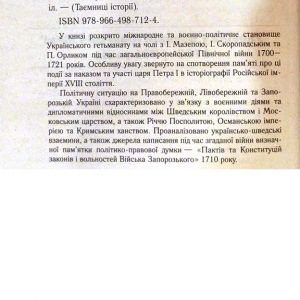 Булава проти скіпетра. Україна у Великій Північній війні 1700—1721 років