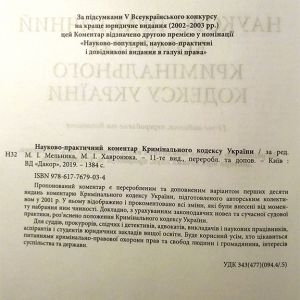Науково-практичний коментар Кримінального кодексу України