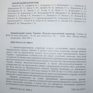 Кримінальний кодекс України. Науково-практичний коментар