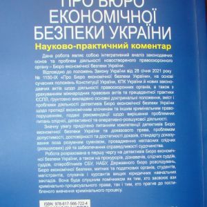 Закон України Про Бюро економічної безпеки України Науково-практичний коментар