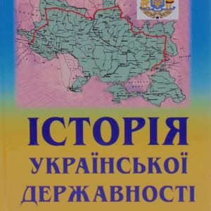 Історія української державності комплект в 2-х книгах