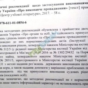 Методичні рекомендації щодо застосування виконавцями положень Закону України Про виконавче провадження