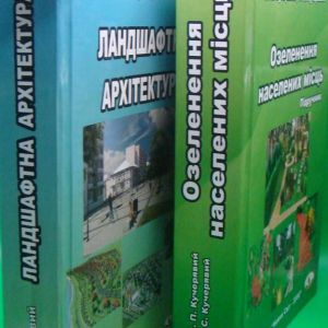 Комплект з 2-х книг Озеленення населених місць + Ландшафтна архітектура