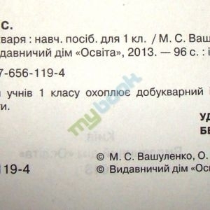 Супутник букваря, 1 кл.