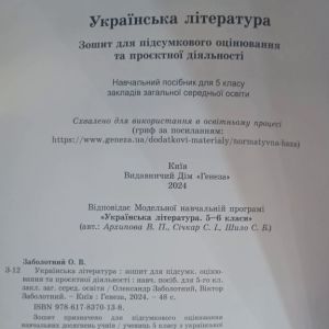 Українська література 5 клас Зошит для підсумкового оцінювання та проєктної діяльності