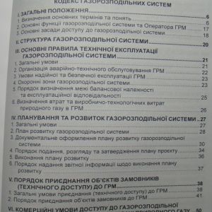 Кодекс газорозподільних систем