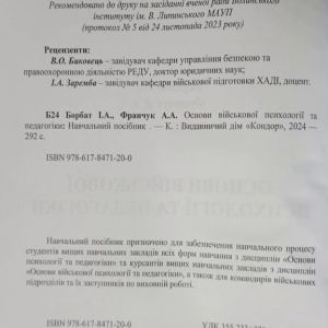 Основи військової психології та педагогіки