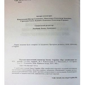 Науково-практичний коментар Закону України Про запобігання корупції