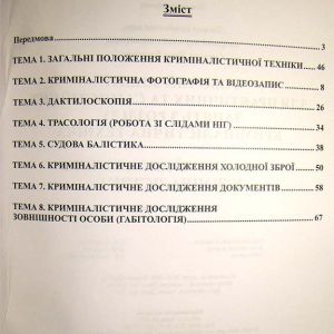 Робочий зошит для практичних та самостійних занять з розділу Криміналістична техніка навчальної дисципліни Криміналістика