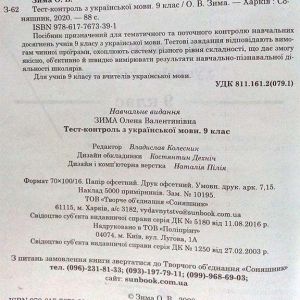 Тест-контроль з української мови. 9 клас