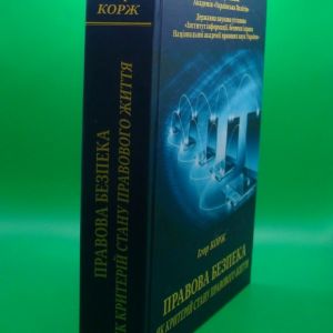 Правова безпека як критерій стану правового життя