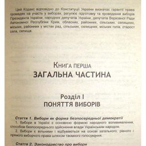 Виборчий кодекс України. Офіційний текст