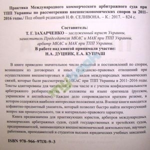 Практика Международного коммерческого арбитражного суда при ТПП Украины по рассмотрению внешнеэкономических споров за 2011— 2016 годы