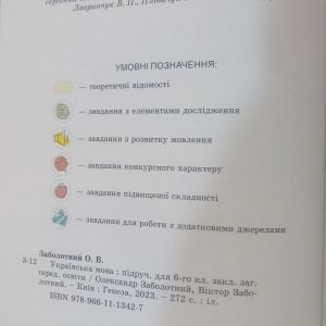 Українська мова 6 клас Підручник Заболотний О.В.