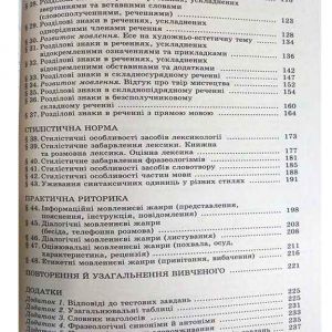 Українська мова 11 клас (рівень стандарту)
