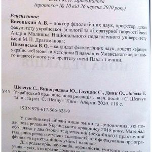 Український правопис: нова редакція