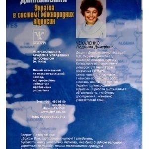 Дипломатія. Україна в системі міжнародних відносин.