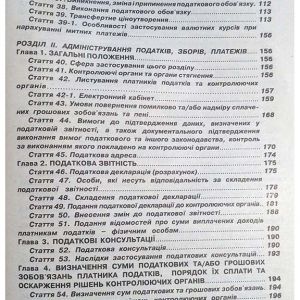 Податковий кодекс України в 2-х частинах. Частина 1