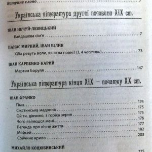 Українська література. 10 клас хрестоматія (рівень стандарту)