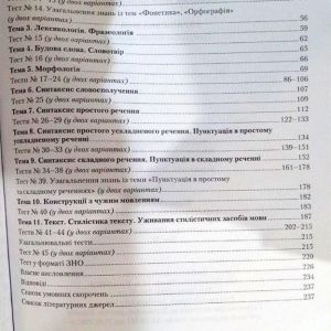 ЗНО Українська мова. Тренувальні тестові завдання