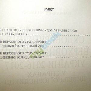 Судові рішення Верховного суду України 2016-2017 у справах цивільної юрисдикції