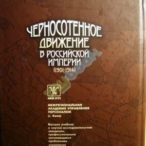 Черносотенное движение в российской империи (1901-1914)