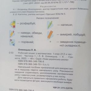 Робочий зошит з математики 1 клас (у 2-х частинах) Оляницька Л.В.