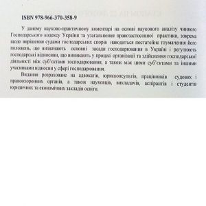 Науково-практичний коментар господарського кодексу України.
