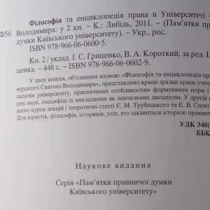 Філософія та енциклопедія права в Університеті Святого Володимира у 2-х книгах