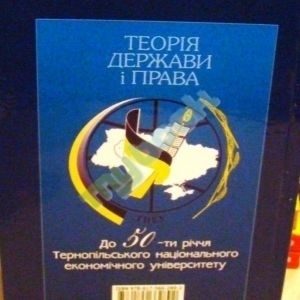Теорія держави і права (опорні конспекти): Навчальний посібник. 3-є видання, змін. й доп. 2014 рік