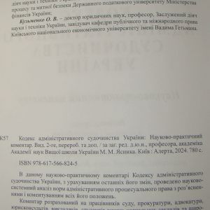 Кодекс адміністративного судочинства України. Науково-практичний коментар