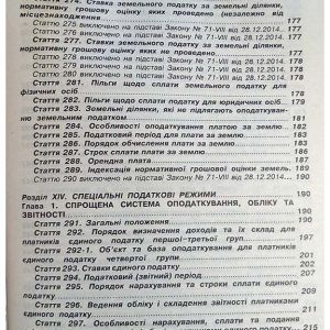 Податковий кодекс України в 2-х частинах. Частина 2