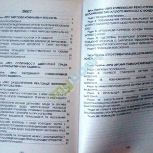 Закони України, що регулюють відносини у житловій сфері: чинне законодавство зі змінами та доповненн