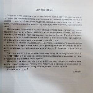 Українська мова: тестові завдання для підготовки до НМТ/ЗНО