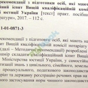 Методичні рекомендації з підготовки осіб, які мають намір складати кваліфікаційний іспит Вищій кваліфікаційній комісії нотаріату при Міністерстві юсти