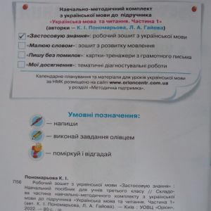 Робочий зошит з української мови 3 клас Застосовую знання