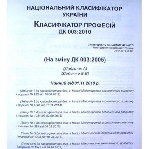 Національний класифікатор України. Класифікатор професій ДК 003:2010