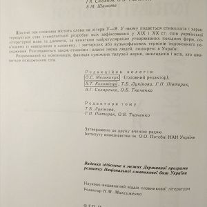 Етимологічний словник української мови. В 7 т. Т.6.