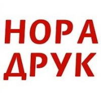 Нора-Друк