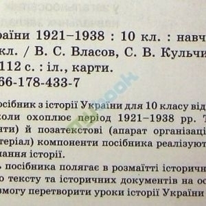ІСТОРІЯ УКРАЇНИ навчальний посібник 10 кл 1921-1938